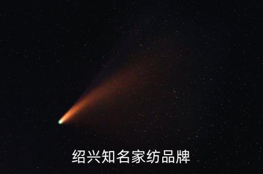 紹興知名家紡品牌
