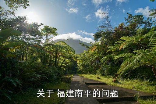 關于 福建南平的問題