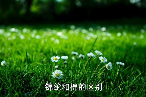  錦綸和棉的區(qū)別