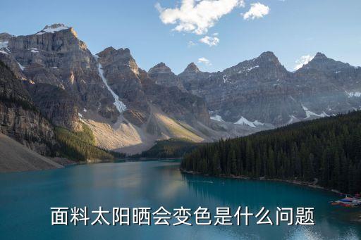 面料太陽(yáng)曬會(huì)變色是什么問(wèn)題