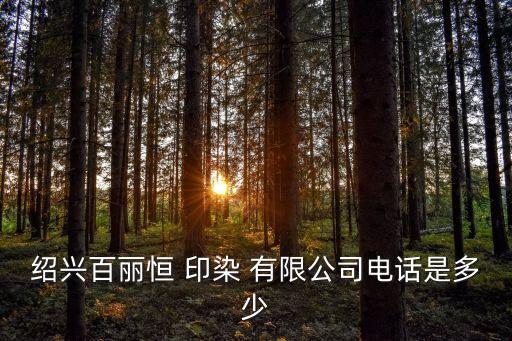 浙江棉布印染有限公司,浙江紫竹梅印染有限公司