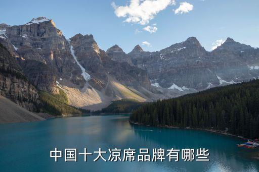 中國十大涼席品牌有哪些