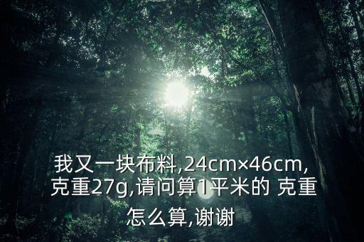 面料的平方米克重怎么算,面料盎司等于多少平方米克重