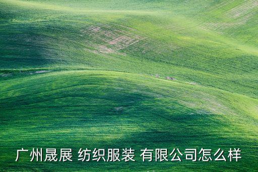 晟豐紡織有限公司,張家港市耀豐紡織有限公司
