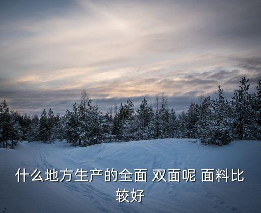 雙面呢面料制造,雙面羊絨是什么面料