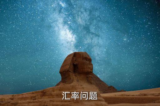 匯率問(wèn)題