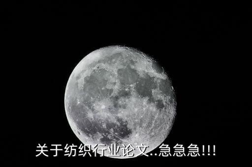 關(guān)于紡織行業(yè)論文..急急急!!!