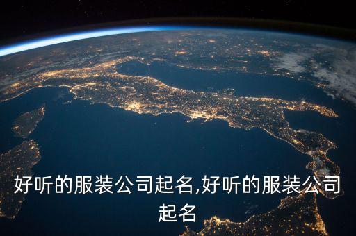 好聽的服裝公司起名,好聽的服裝公司起名