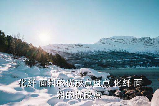  化纖 面料的優(yōu)缺點(diǎn)盤點(diǎn) 化纖 面料的優(yōu)缺點(diǎn)