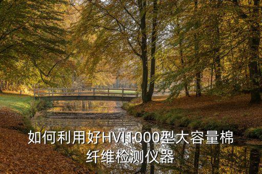 如何利用好HVI1000型大容量棉纖維檢測儀器
