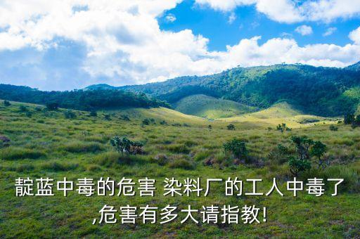 紡織廠染料有多大毒