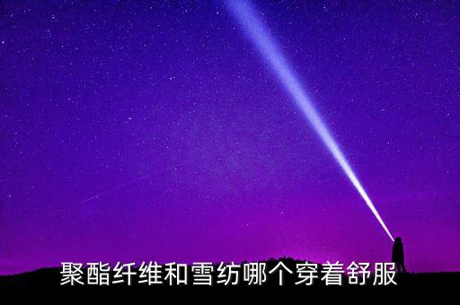 聚酯纖維和雪紡哪個穿著舒服