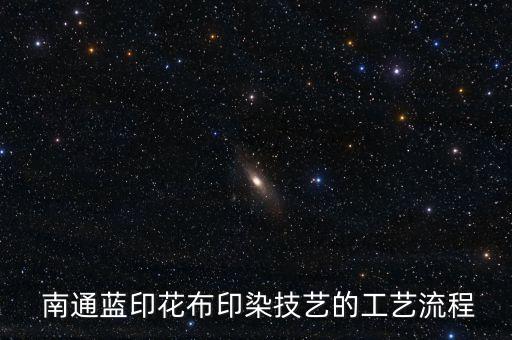  南通藍(lán)印花布印染技藝的工藝流程