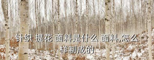 針織 提花 面料是什么 面料,怎么樣制成的