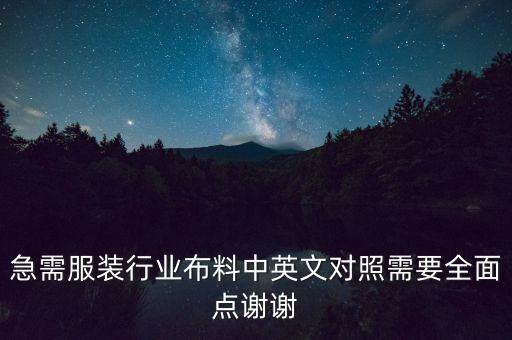 急需服裝行業(yè)布料中英文對照需要全面點謝謝