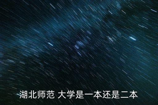 湖北師范 大學(xué)是一本還是二本