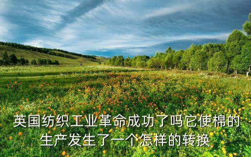 英國棉紡織業(yè)發(fā)展