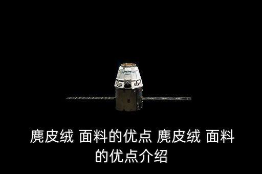  麂皮絨 面料的優(yōu)點(diǎn) 麂皮絨 面料的優(yōu)點(diǎn)介紹