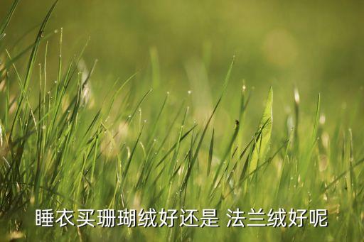 法蘭絨面料批發(fā)價格,單面法蘭絨廠家批發(fā)價格