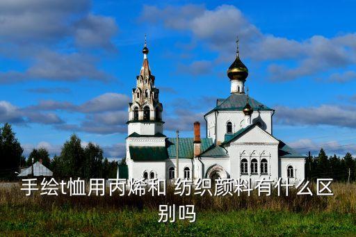 手繪t恤用丙烯和 紡織顏料有什么區(qū)別嗎