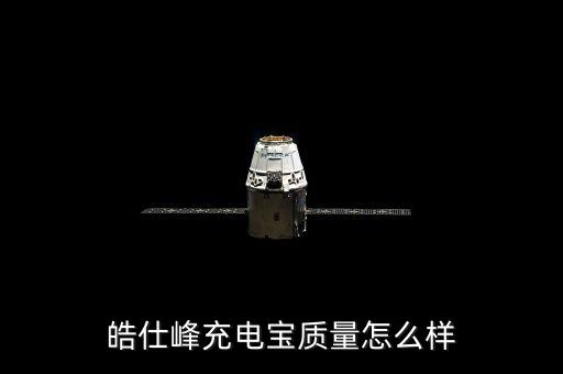 皓仕峰充電寶質量怎么樣