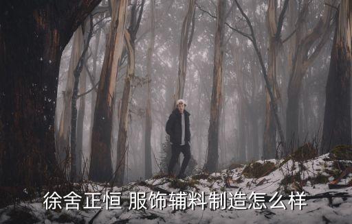 無(wú)錫華潤(rùn)服飾有限公司,華潤(rùn)微電子無(wú)錫有限公司怎么樣