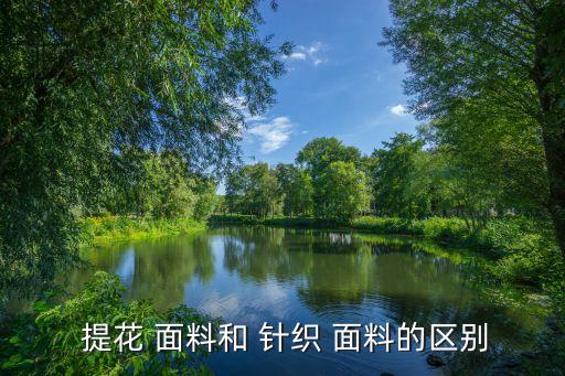 針織提花面料批發(fā),針織和提花面料哪個好