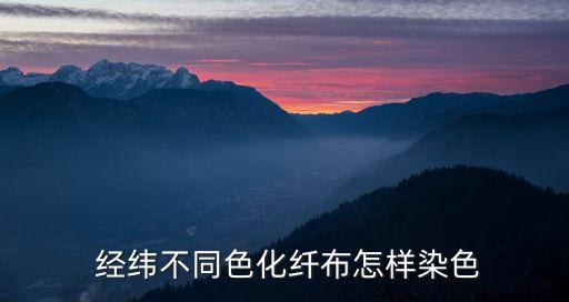 瑞昌經緯紡織品,紡織品經緯和橫縱如何對應