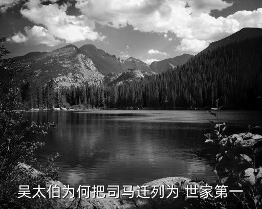 吳太伯為何把司馬遷列為 世家第一