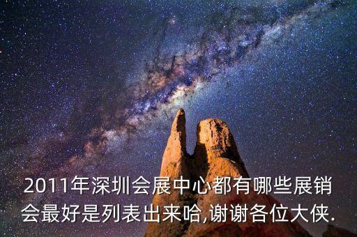 2011年深圳會展中心都有哪些展銷會最好是列表出來哈,謝謝各位大俠.