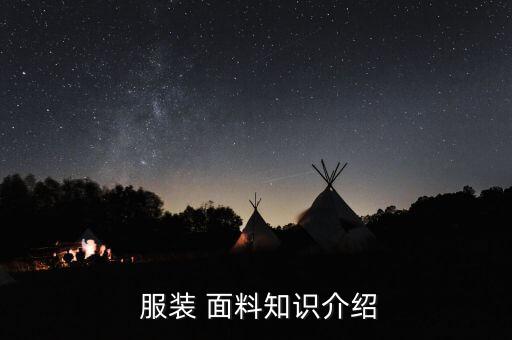  服裝 面料知識(shí)介紹