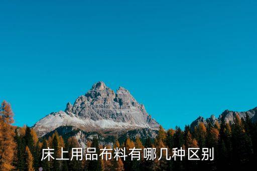 床上用品布料有哪幾種區(qū)別