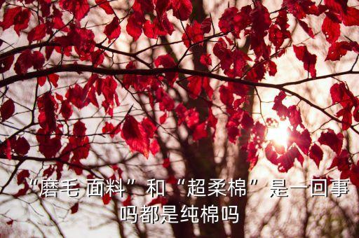 面料后處理方法,midori面料后處理