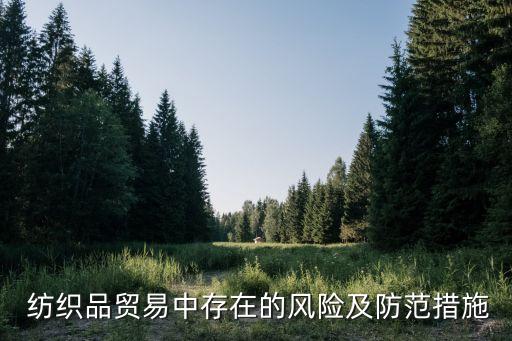  紡織品貿(mào)易中存在的風險及防范措施