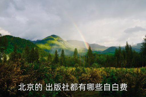 北京的 出版社都有哪些自白費(fèi)