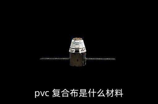 pvc 復(fù)合布是什么材料
