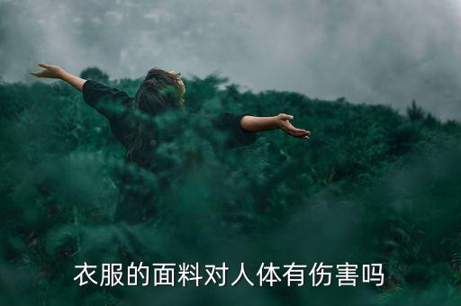 紡織品的危害性