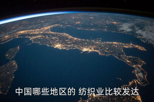 中國哪些地區(qū)的 紡織業(yè)比較發(fā)達(dá)