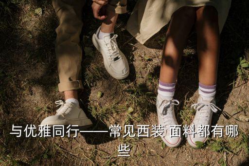 2016秋季流行面料,2021秋季流行面料
