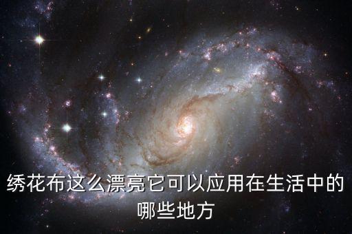繡花布這么漂亮它可以應(yīng)用在生活中的哪些地方