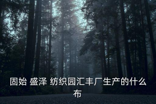 盛澤紡織群,盛澤南華紡織董事長(zhǎng)