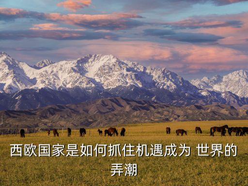 西歐國家是如何抓住機遇成為 世界的弄潮