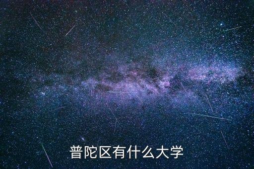 普陀區(qū)有什么大學