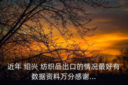 紹興紡織企業(yè)年銷售收入