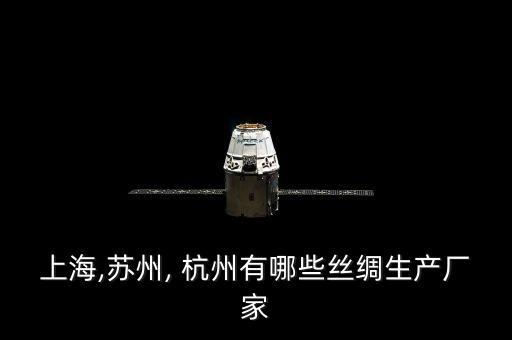 上海,蘇州, 杭州有哪些絲綢生產(chǎn)廠家