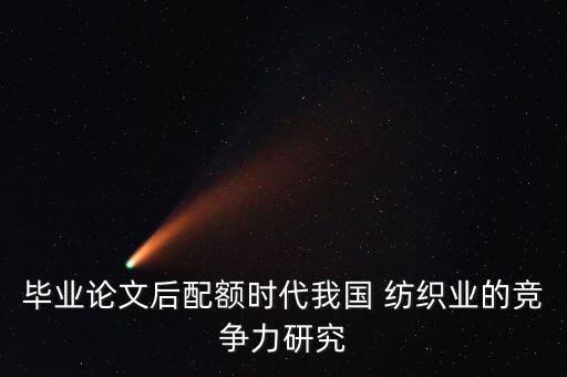 畢業(yè)論文后配額時代我國 紡織業(yè)的競爭力研究