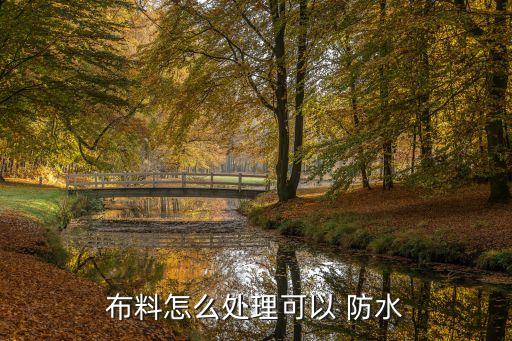 布料怎么處理可以 防水