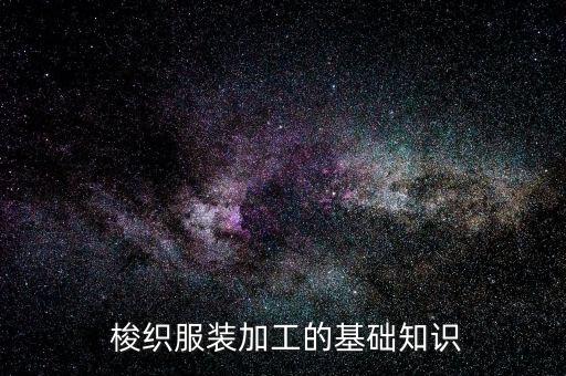  梭織服裝加工的基礎(chǔ)知識(shí)