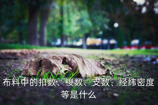 布料中的扣數(shù)、梭數(shù)、支數(shù)、經(jīng)緯密度等是什么