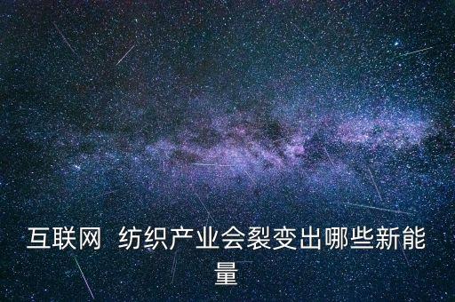 互聯(lián)網(wǎng)  紡織產(chǎn)業(yè)會(huì)裂變出哪些新能量